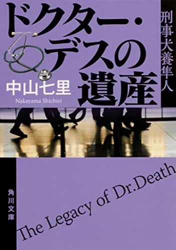 ドクター・デスの遺産(中山七里)の表紙