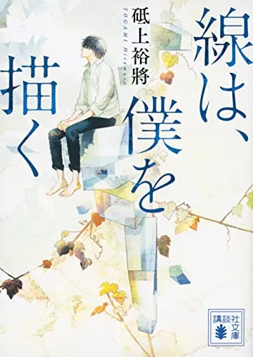 線は、僕を描く（砥上裕將）の表紙