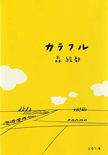 カラフル(森絵都)の表紙