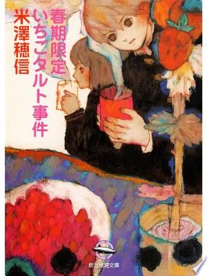 春期限定いちごタルト事件(米澤穂信)の表紙