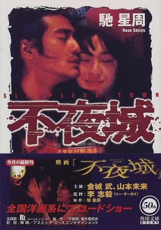 不夜城（馳星周）の表紙