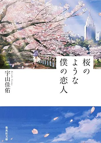 桜のような僕の恋人（宇山佳佑）の表紙
