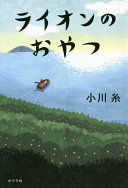 ライオンのおやつ(小川糸)の表紙