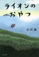 ライオンのおやつ（小川糸）の表紙