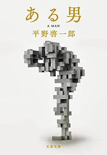 ある男(平野啓一郎)の表紙