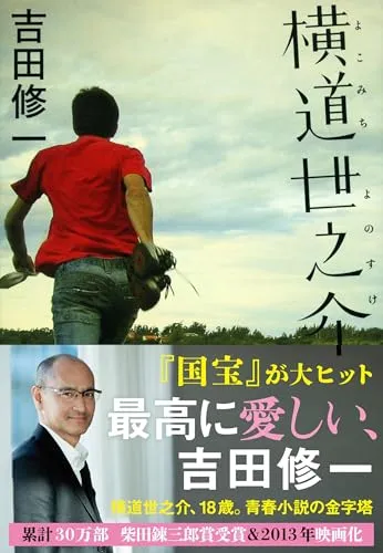 横道世之介(吉田修一)の表紙