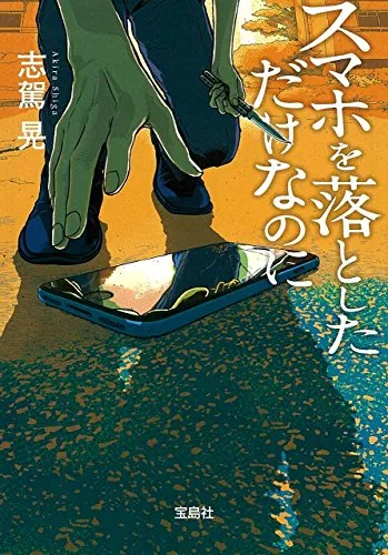 スマホを落としただけなのに(志駕晃)の表紙