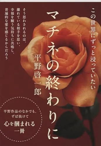 マチネの終わりに(平野啓一郎)の表紙