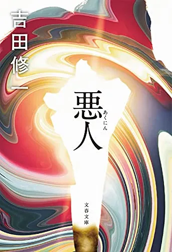悪人(吉田修一)の表紙