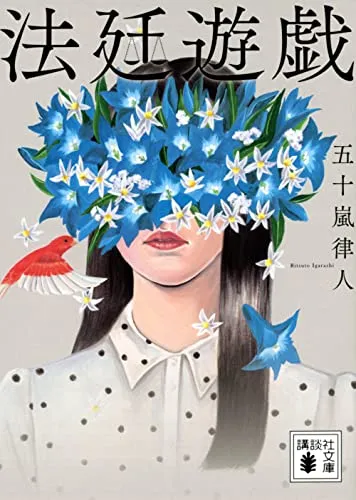法廷遊戯(五十嵐律人)の表紙