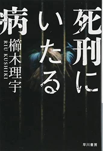 死刑にいたる病(櫛木理宇)の表紙