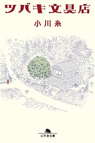 ツバキ文具店(小川糸)の表紙