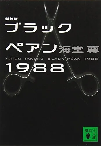 ブラックペアン1988(海堂尊)の表紙