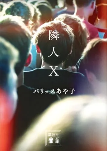 隣人X(パリュスあや子)の表紙