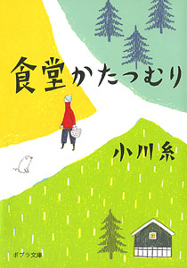 食堂かたつむり(小川糸)の表紙