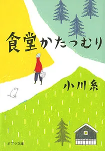 食堂かたつむり（小川糸）の表紙