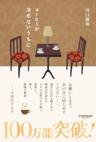 コーヒーが冷めないうちに(川口俊和)の表紙