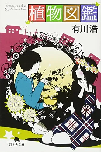 植物図鑑(有川浩)の表紙