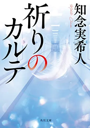 祈りのカルテ(知念実希人)の表紙