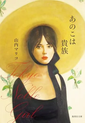 あのこは貴族(山内マリコ)の表紙