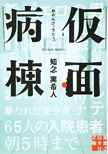 仮面病棟(知念実希人)の表紙