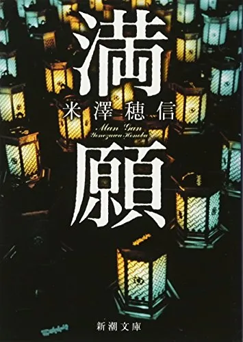 満願(米澤穂信)の表紙
