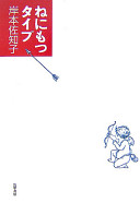 ねにもつタイプ(岸本佐知子)の表紙