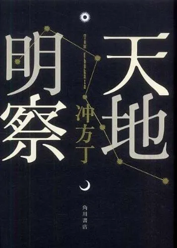 天地明察（冲方丁）の表紙