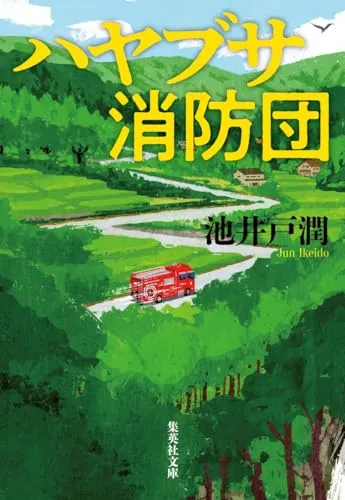 ハヤブサ消防団(池井戸潤)の表紙