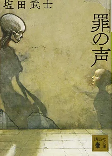 罪の声(塩田武士)の表紙