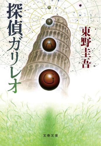 探偵ガリレオ(東野圭吾)の表紙
