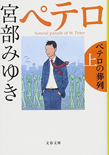 ペテロの葬列（宮部みゆき）の表紙