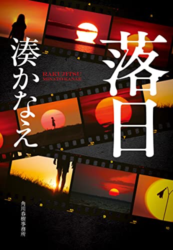 落日(湊かなえ)の表紙