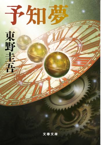 予知夢(東野圭吾)の表紙