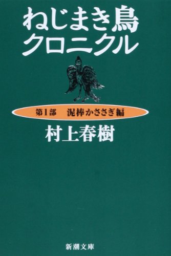 ねじまき鳥クロニクル(村上春樹)の表紙