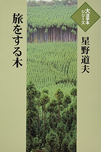 旅をする木（星野道夫）の表紙