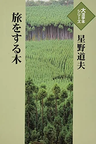 旅をする木(星野道夫)の表紙