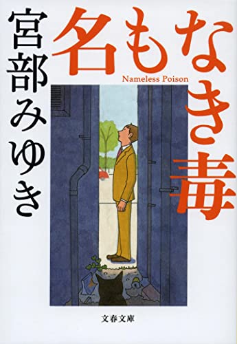 名もなき毒（宮部みゆき）の表紙