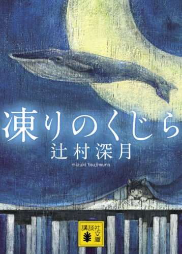 凍りのくじら(辻村深月)の表紙