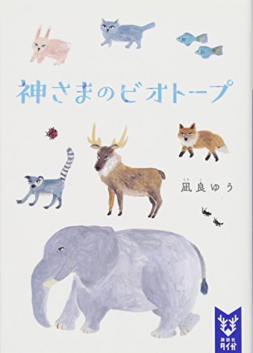 神さまのビオトープ（凪良ゆう）の表紙