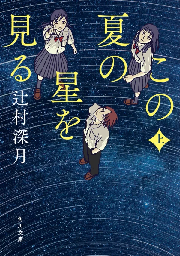 この夏の星を見る(辻村深月)の表紙