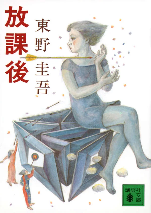 放課後(東野圭吾)の表紙
