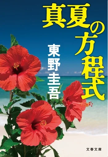 真夏の方程式(東野圭吾)の表紙