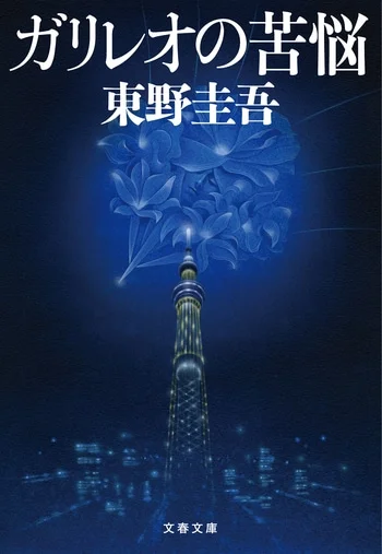 ガリレオの苦悩(東野圭吾)の表紙