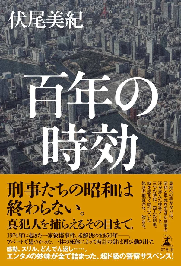 百年の時効(伏尾美紀)の表紙