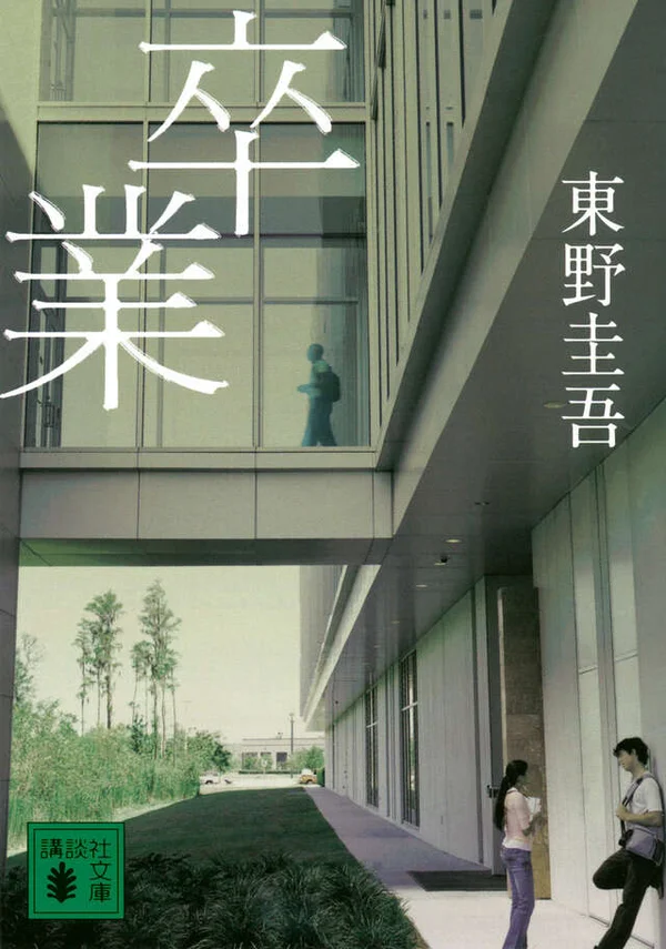 卒業（東野圭吾）の表紙