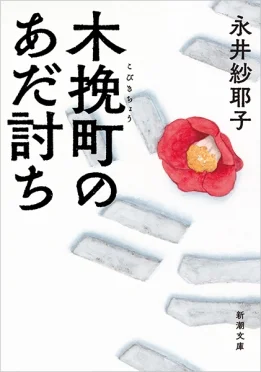 木挽町のあだ討ち(永井紗耶子)の表紙
