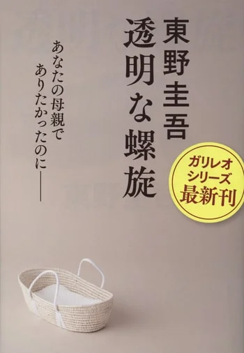透明な螺旋（東野圭吾）の表紙