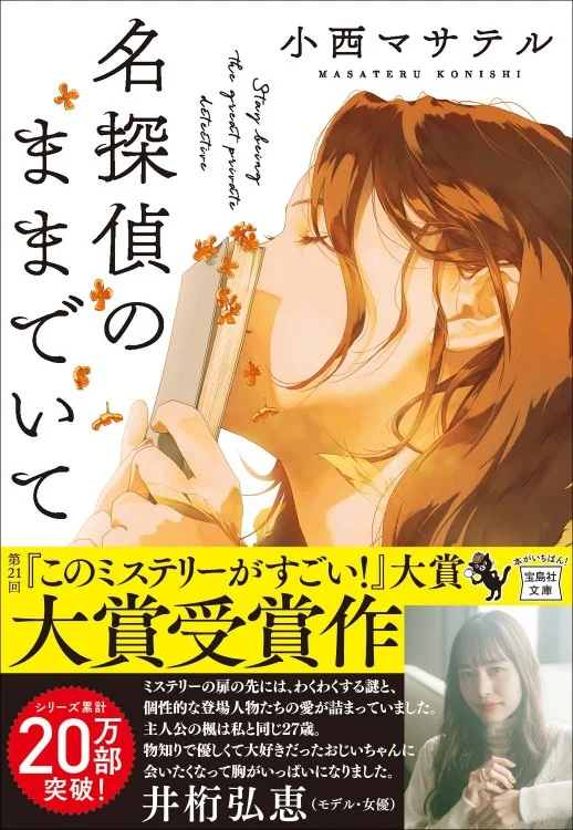 名探偵のままでいて(小西マサテル)の表紙