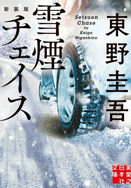 雪煙チェイス 新装版（東野圭吾）の表紙